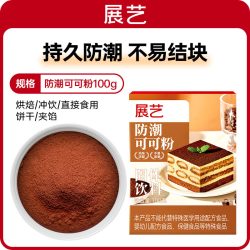 展艺 可可粉 250g 烘焙专用