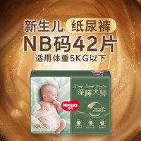 好奇 官方深睡大师NB-3XL婴儿纸尿裤拉拉裤尿不湿