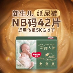 好奇 官方深睡大师NB-3XL婴儿纸尿裤拉拉裤尿不湿