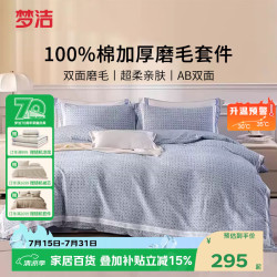 梦洁家纺 纯棉磨毛220*240cm四件套