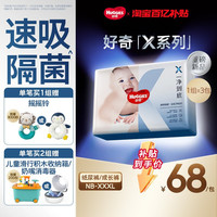 好奇 官方X系列一净到底纸尿裤拉拉裤NB-XXXL速吸隔菌3包