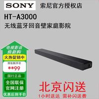 索尼 HT-A3000回音壁电视音响无线蓝牙杜比环绕家庭影院