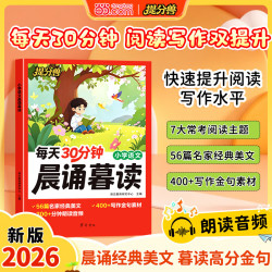 当当每天30分钟晨诵暮读小学语文经典美文56篇高分金句写作金句素材 每天30分钟晨诵暮读