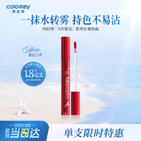 珂拉琪 Color Key珂拉琪马年唇露唇釉女唇彩不沾杯口红送女友生日毕业礼物O308