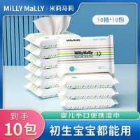 米莉马莉 新生婴儿手口屁专用湿巾10抽便携式湿纸巾小包学生随身装