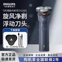 百亿补贴：飞利浦 电动剃须刀男士官方正品刮胡须刀S1881全身水洗送男友学生