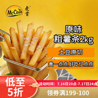 McCain 臻选3/8粗（裹粉）黄金甲 菁萃裹粉冷冻薯条2kg 非转基因 肯德基牛排炸鸡伴侣冷链 方便小吃 条状薯片