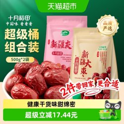 十月稻田 新疆灰枣500g+新疆大枣500g 干货红枣 1kg