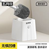 五月花 无死角 马桶刷 沥水底座