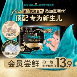 帮宝适 [会员专享试用装]黑金帮纸尿裤尿不湿尿片 超薄透气NB4