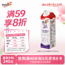 优诺 5.0 A2β-酪蛋白牛乳 900ml/盒 优质乳蛋白 低温牛奶 营养早餐