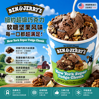 BEN&JERRY'S 纽约超级巧克力软糖坚果风味冰淇淋 473ml