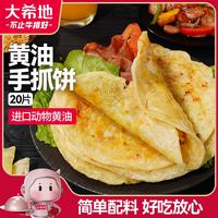 大希地 儿童黄油手抓饼 1600g 20片 5%黄油 使用低钠盐木糖醇 儿童早餐 5%黄油手抓饼