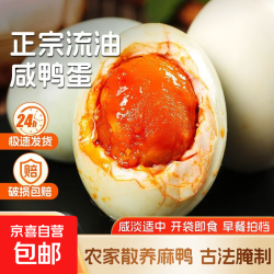 正宗红心爆油起沙咸鸭蛋熟农家60g新鲜流油下饭生鲜特产食品大个 60g4枚