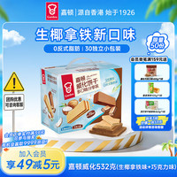 嘉顿 独立小包装 威化饼干  威化生椰拿铁味+巧克力味共532克 礼盒装