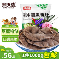 潮夫道 亲热联名 非碱发更 黑毛肚1000g固体物含量≥50%火锅食材牛肚