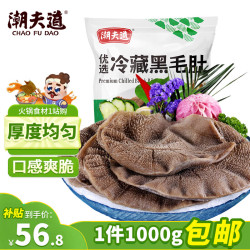 潮夫道 亲热联名 非碱发更 黑毛肚1000g固体物含量≥50%火锅食材牛肚