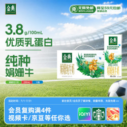 伊利 SATINE 金典 3.8g蛋白质 娟姗纯牛奶 250ml*12盒