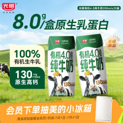 光明 4.0乳蛋白 有机纯牛奶  200ml*20盒 箱装