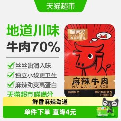 喵满分 麻辣牛肉200g休闲零食解馋熟食特产小吃