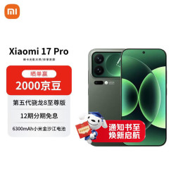 小米 17 Pro 5G手机 16GB+512GB 森野绿 第五代骁龙8至尊版