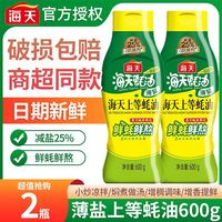 海天 薄盐上等蚝油 600g*2瓶 挤挤瓶