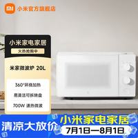 米家 MWB020 20L 家用微波炉