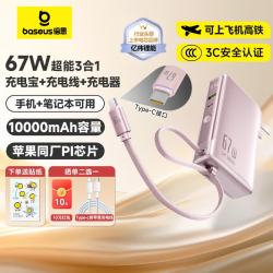 倍思 10000毫安超能充三合一充电宝充电器67W快充自带线插头