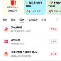 京东圈子「萌宠乐园」签到每天领豆
