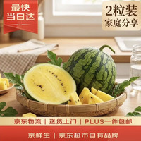 京鲜生 特小凤黄肉西瓜 2粒 净重4-6斤 单果2-3斤 生鲜水果礼盒