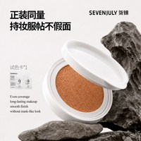 SEVEN·JULY SEVENJULY大理石贴贴气垫遮瑕持妆细腻不脱妆BB霜粉底液官方（替换装气垫）