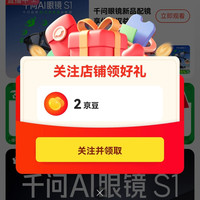 关注千问京东2京豆