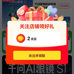 关注千问京东2京豆