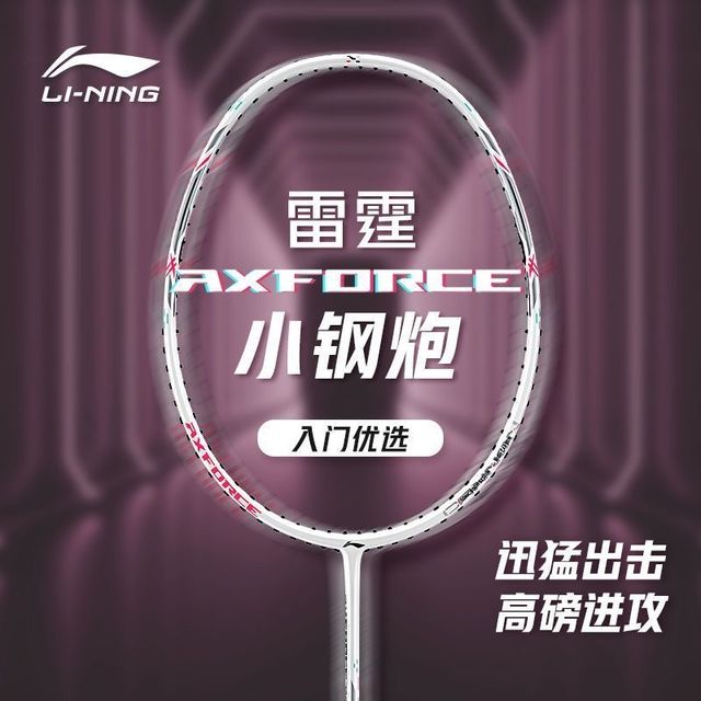 李宁 小钢炮 羽毛球拍 超轻