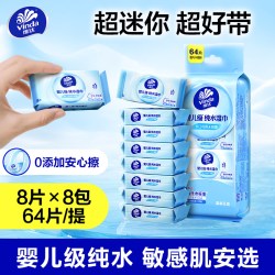 维达 超迷你纯水便携湿巾婴儿手口专用学生儿童清洁小包随身湿纸巾