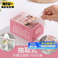 牛家优品 厨房过滤网100只  加厚耐用 家用下水道水槽通用防堵清洁过滤神器