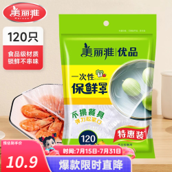 美丽雅 一次性保鲜罩 120只 大号