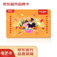 京东E卡 京东超市品牌卡2000面值(电子卡)仅可购买京东指定类目自营商品,部分特殊商品除外!