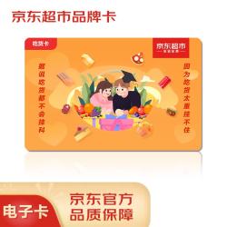 京东E卡 京东超市品牌卡2000面值（电子卡）仅可购买京东指定类目自营商品