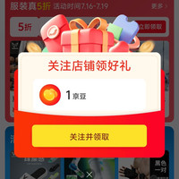 京东维动关注有礼领京豆
