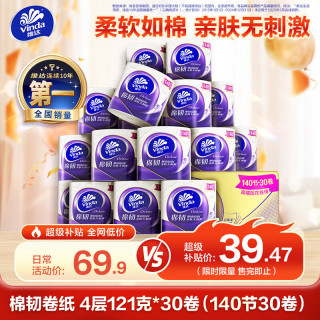 今日必买：维达 有芯卷纸 棉韧4层121克*30卷 卫生纸厕纸纸巾整箱（140节*30卷）