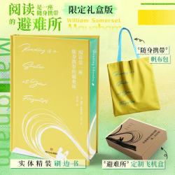阅读是一座随身携带的避难所 刷边版 毛姆 赫尔曼 黑塞