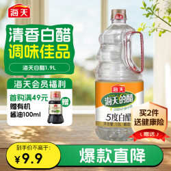 海天 5度白醋 1.9L