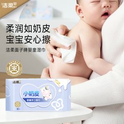 洁柔 小奶皮婴儿湿巾可擦口鼻亲肤抽取式80抽家庭装实惠湿巾