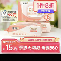洁柔 湿巾婴儿手口湿纸巾30片厚实柔软家用宝宝母婴专用家庭实惠装3包