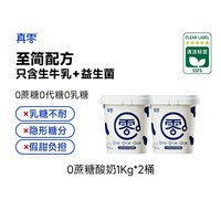 88VIP：真零 0蔗糖低GI酸奶 2000g 1kg*2桶