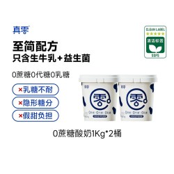 真零 0蔗糖低GI酸奶 2000g 1kg*2桶