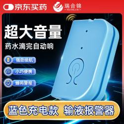瑞合锦 输液报警器智能提醒吊瓶挂盐水打点滴病床陪护 蓝色充电款BJQ001