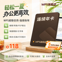 wps 超级会员年卡 连续包年