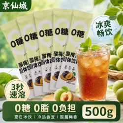 京仙诚 酸梅汤 酸梅晶 独立包装 500g